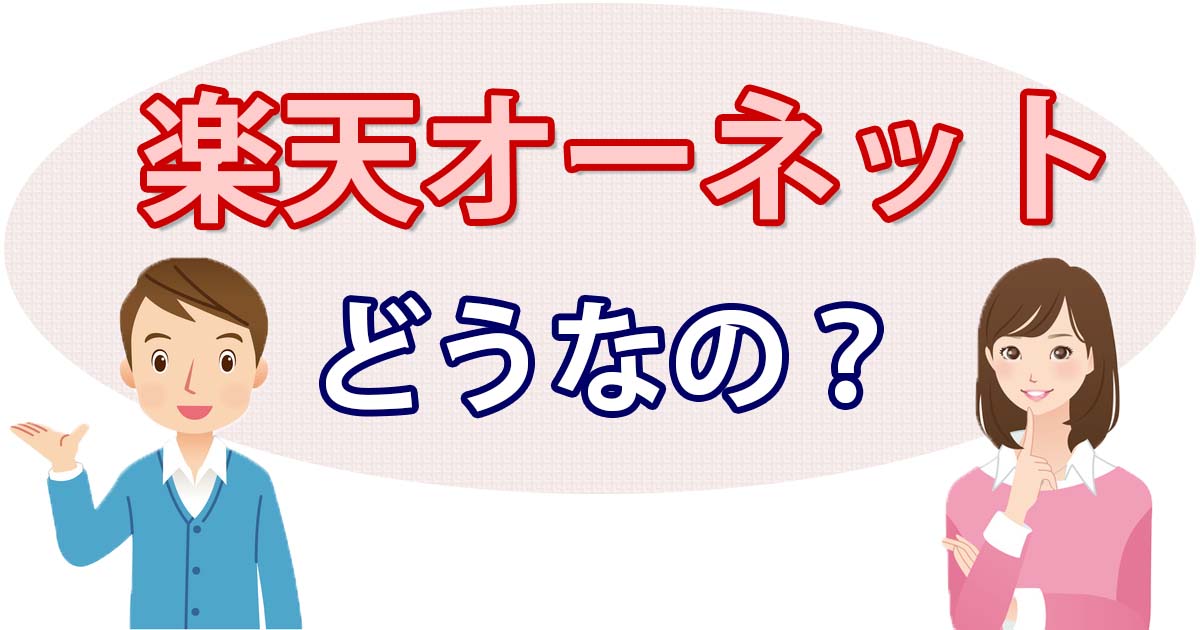 楽天オーネットの評判・口コミは？実態は？